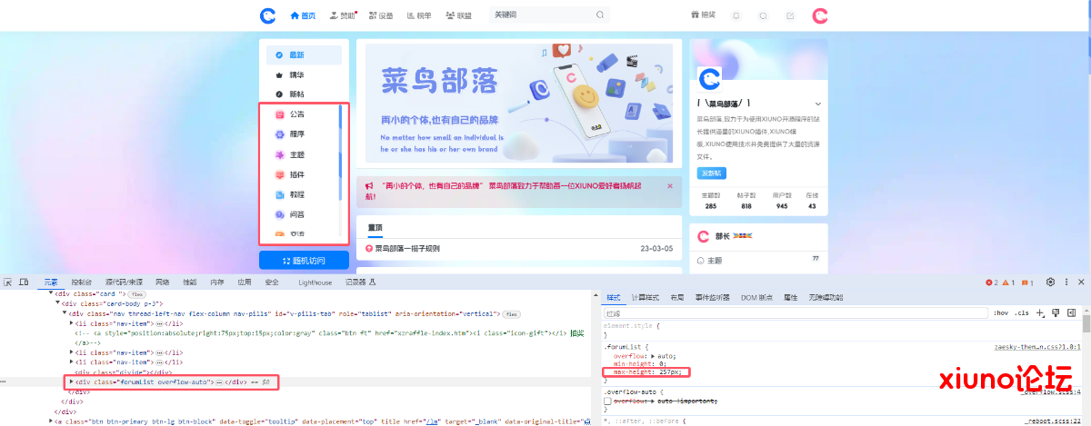 Xiuno BBS 轻鸿主题 左侧栏显示更多