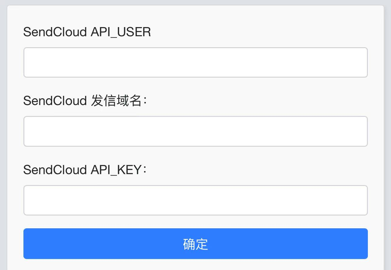 SendCloudAPI发送邮件