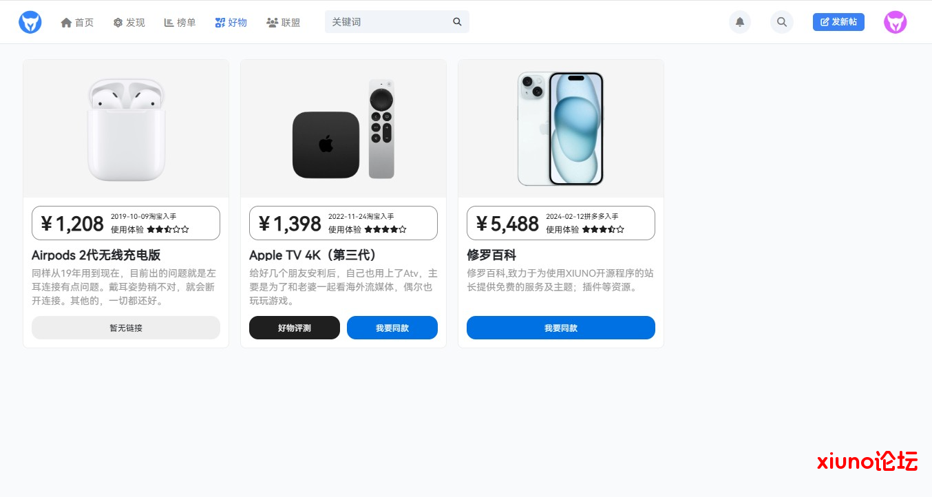 给网站加个好物推荐功能，修罗 Xiuno BBS好物推荐插件 界面特别漂亮，后台自定义链接，可以放你的TB客链接